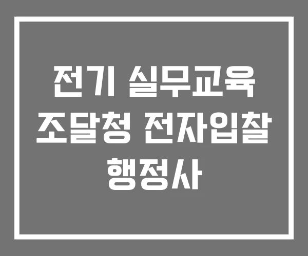 전기 실무교육 조달청 전자입찰 행정사 전기 실무교육 조달청 전자입찰 행정사