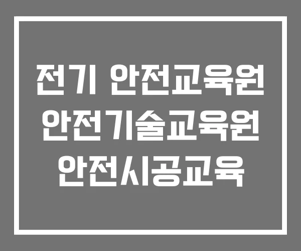 전기 안전교육원 안전기술교육원 안전시공교육