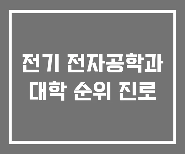 전기 전자공학과 대학 순위 진로