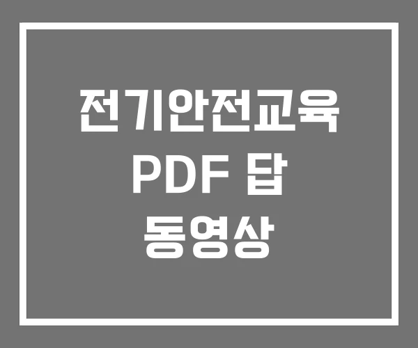 전기안전교육 PDF 답 동영상