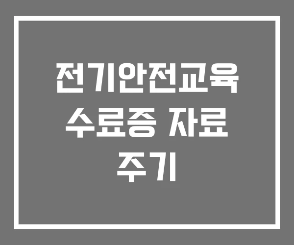 전기안전교육 수료증 자료 주기
