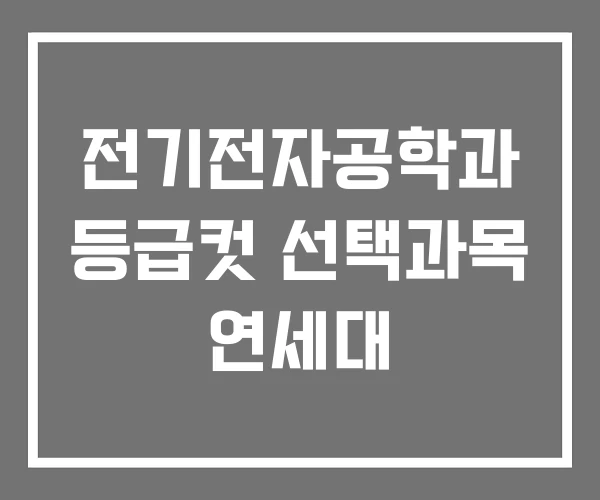 전기전자공학과 등급컷 선택과목 연세대 전기전자공학과 등급컷 선택과목 연세대