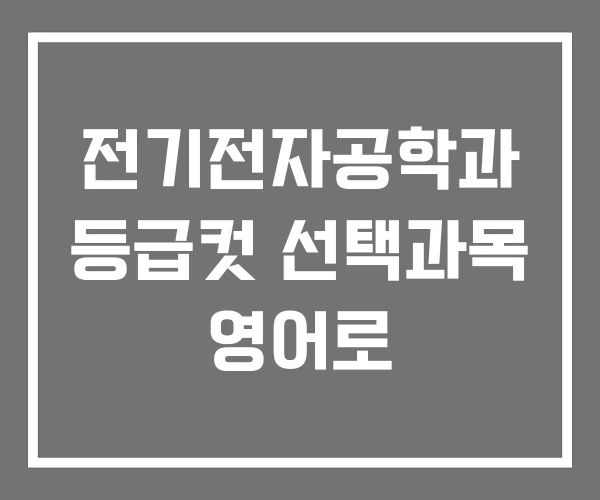 전기전자공학과 등급컷 선택과목 영어로