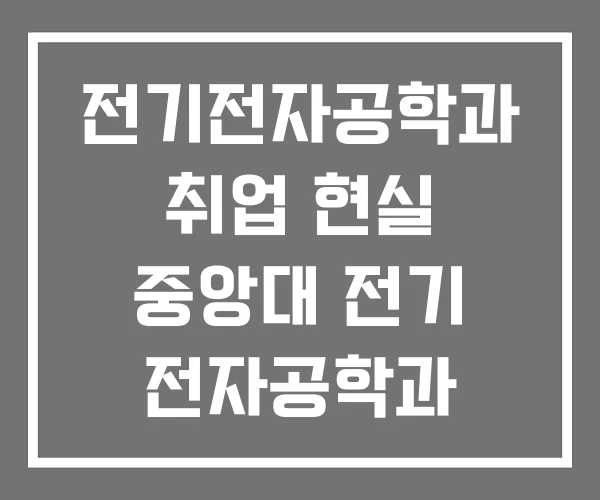 전기전자공학과 취업 현실 중앙대 전기 전자공학과 전기전자공학과 취업 현실 중앙대 전기 전자공학과