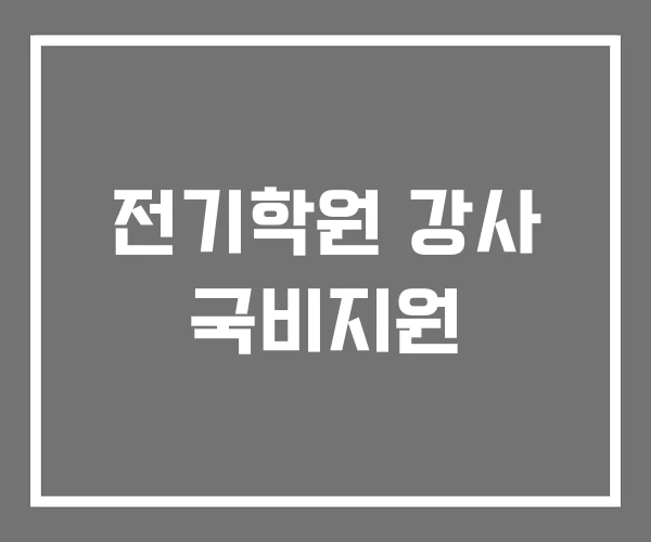 전기학원 강사 국비지원