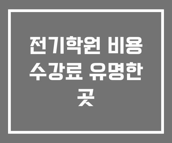 전기학원 비용 수강료 유명한 곳 전기학원 비용 수강료 유명한 곳