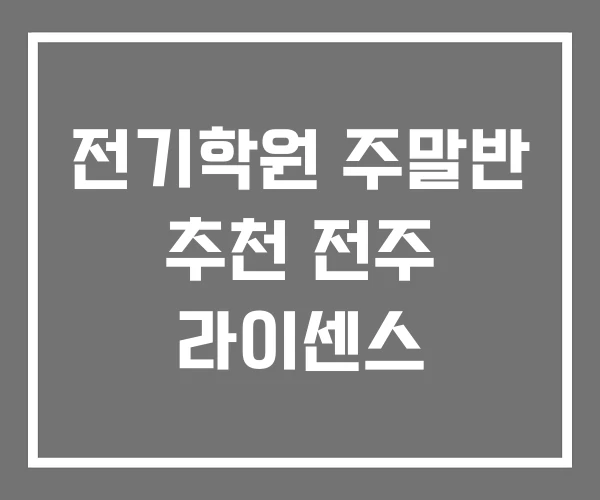 전기학원 주말반 추천 전주 라이센스 전기학원 주말반 추천 전주 라이센스