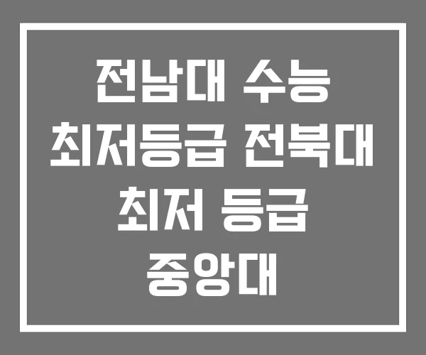 전남대 수능 최저등급 전북대 최저 등급 중앙대 전남대 수능 최저등급 전북대 최저 등급 중앙대