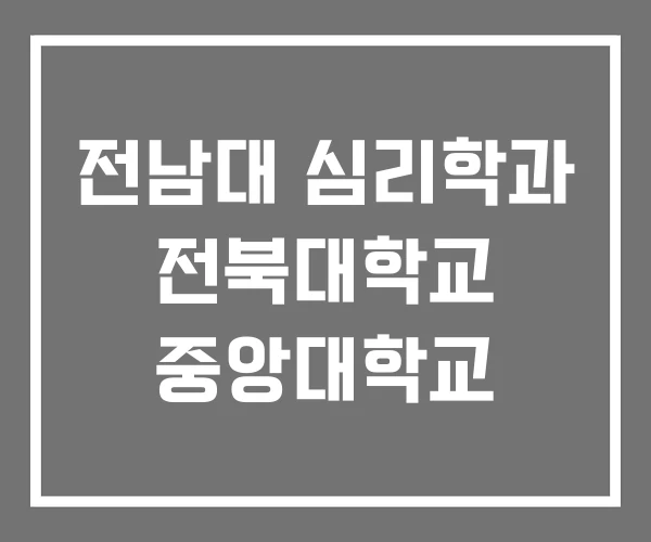 전남대 심리학과 전북대학교 중앙대학교