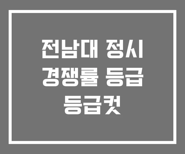 전남대 정시 경쟁률 등급 등급컷