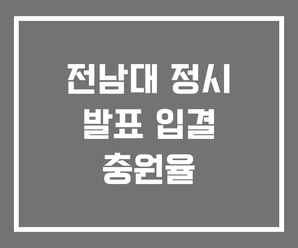 전남대 정시 발표 입결 충원율