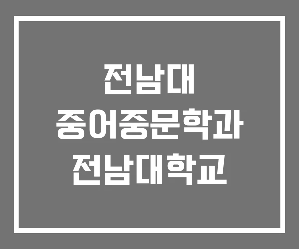 전남대 중어중문학과 전남대학교
