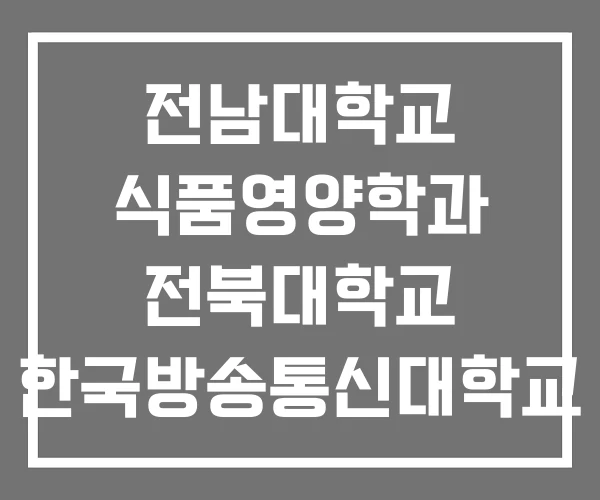 전남대학교 식품영양학과 전북대학교 한국방송통신대학교 전남대학교 식품영양학과 전북대학교 한국방송통신대학교