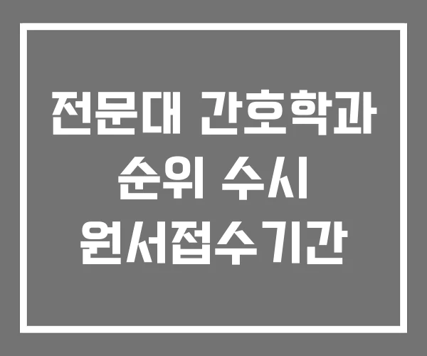 전문대 간호학과 순위 수시 원서접수기간