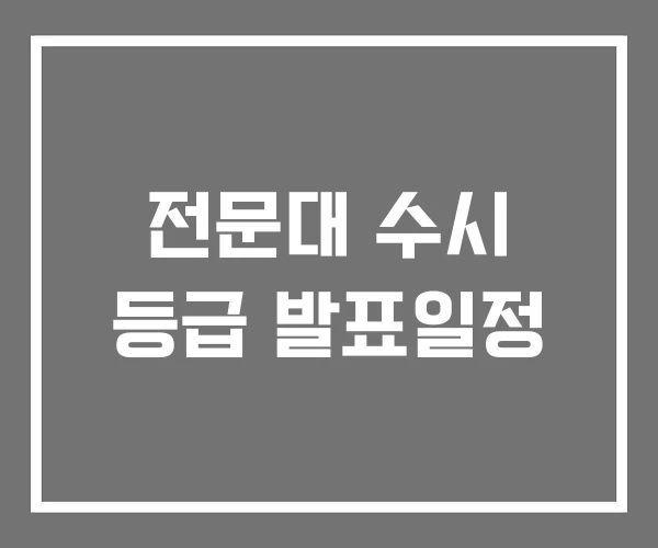 전문대 수시 등급 발표일정 전문대 수시 등급 발표일정