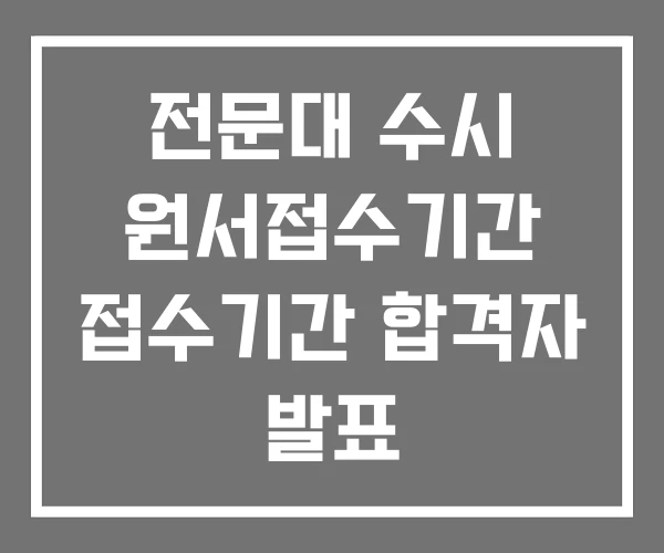 전문대 수시 원서접수기간 접수기간 합격자 발표