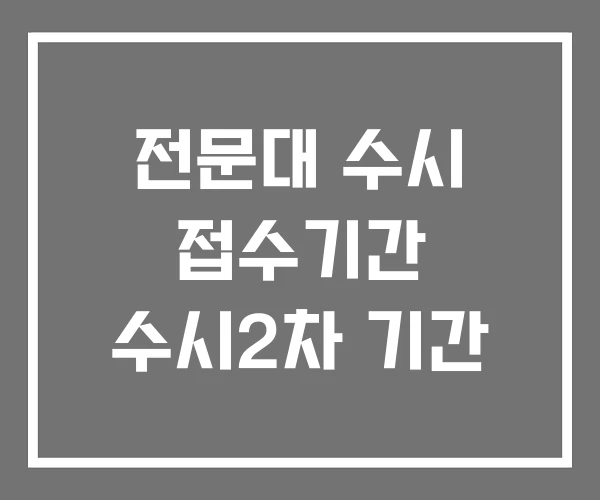 전문대 수시 접수기간 수시2차 기간