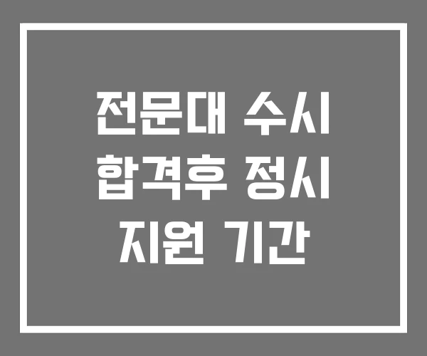 전문대 수시 합격후 정시 지원 기간