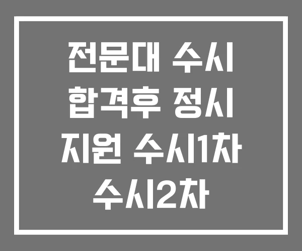 전문대 수시 합격후 정시 지원 수시1차 수시2차 전문대 수시 합격후 정시 지원 수시1차 수시2차