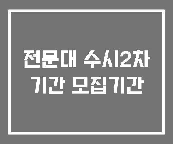 전문대 수시2차 기간 모집기간