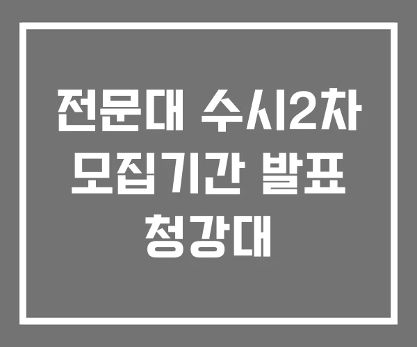 전문대 수시2차 모집기간 발표 청강대