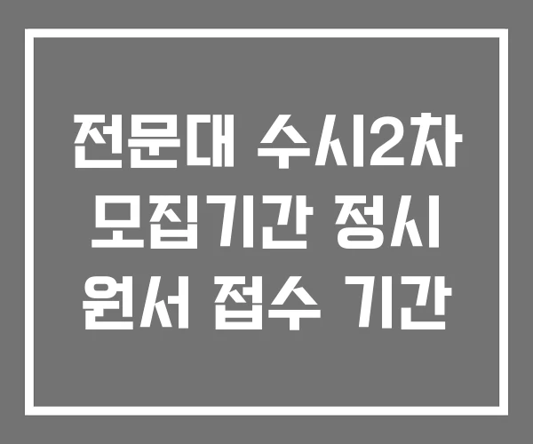 전문대 수시2차 모집기간 정시 원서 접수 기간