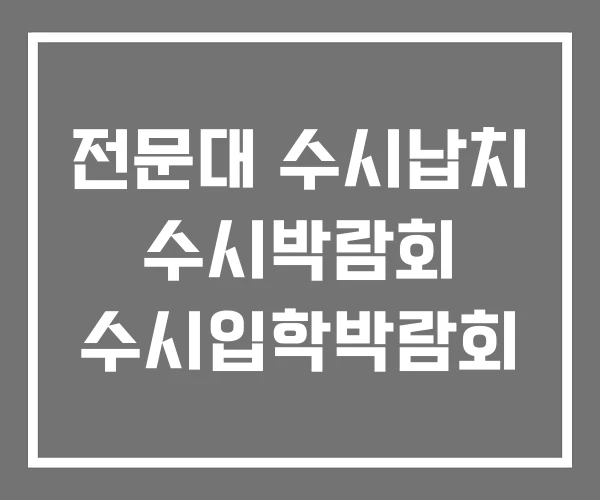 전문대 수시납치 수시박람회 수시입학박람회
