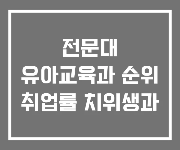 전문대 유아교육과 순위 취업률 치위생과 전문대 유아교육과 순위 취업률 치위생과