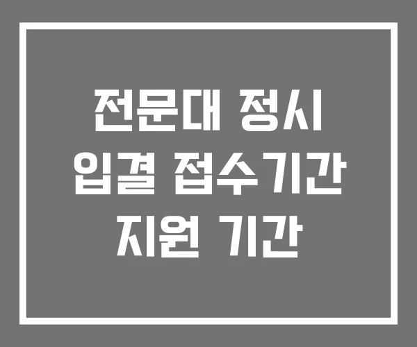 전문대 정시 입결 접수기간 지원 기간