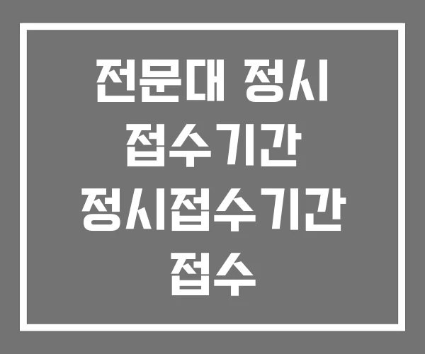 전문대 정시 접수기간 정시접수기간 접수