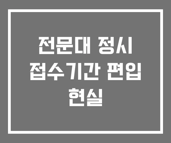 전문대 정시 접수기간 편입 현실