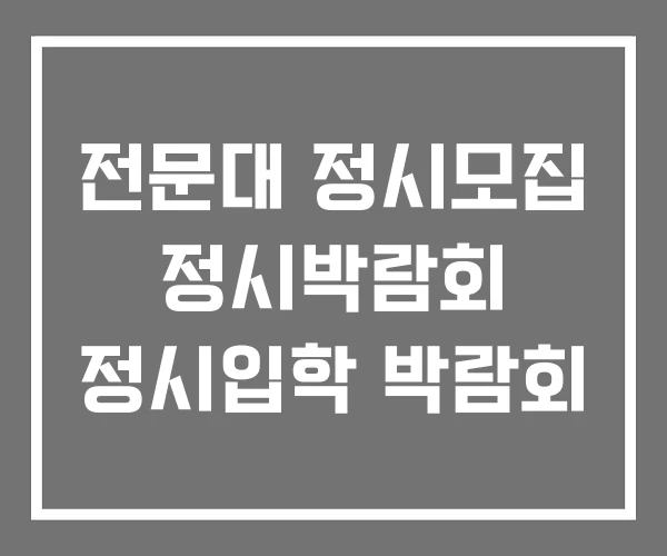 전문대 정시모집 정시박람회 정시입학 박람회