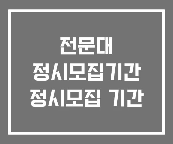 전문대 정시모집기간 정시모집 기간