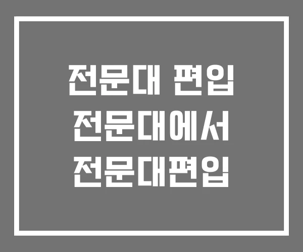 전문대 편입 전문대에서 전문대편입 전문대 편입 전문대에서 전문대편입
