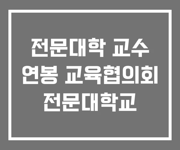 전문대학 교수 연봉 교육협의회 전문대학교