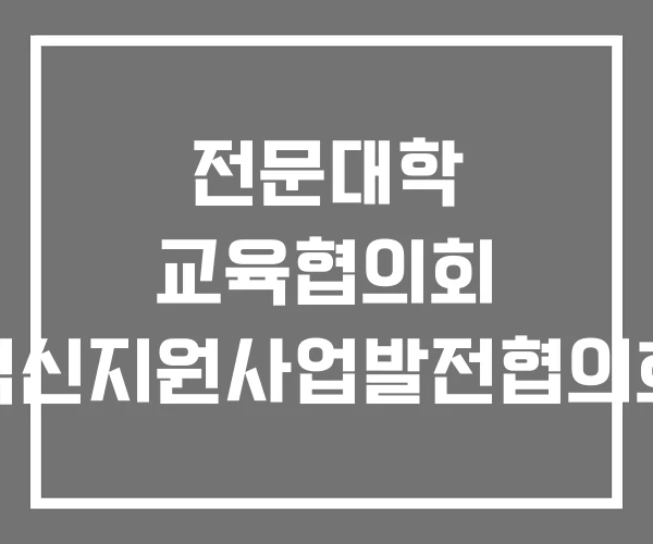 전문대학 교육협의회 혁신지원사업발전협의회