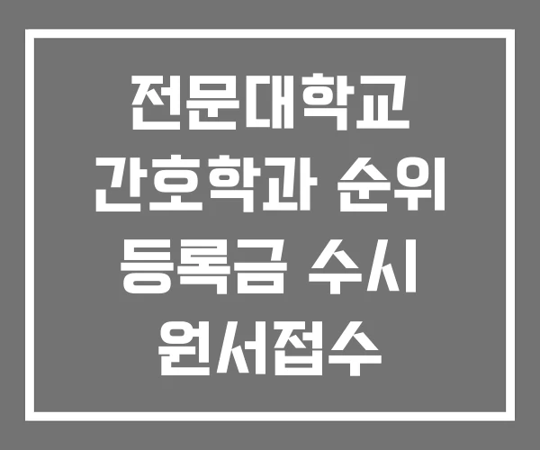 전문대학교 간호학과 순위 등록금 수시 원서접수 전문대학교 간호학과 순위 등록금 수시 원서접수