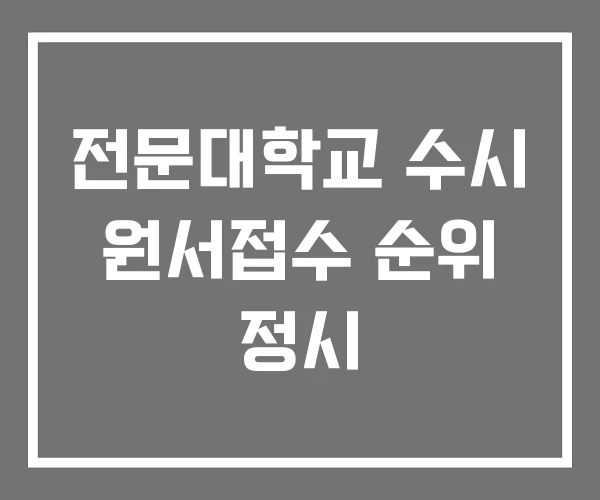 전문대학교 수시 원서접수 순위 정시