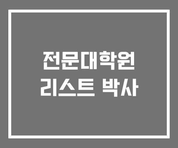 전문대학원 리스트 박사