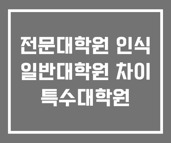 전문대학원 인식 일반대학원 차이 특수대학원