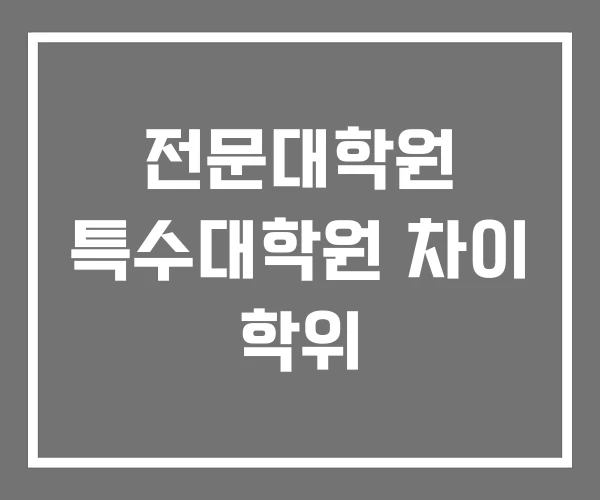 전문대학원 특수대학원 차이 학위 전문대학원 특수대학원 차이 학위