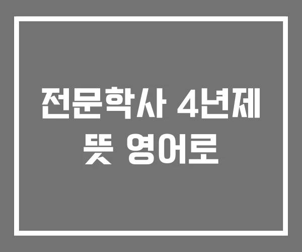 전문학사 4년제 뜻 영어로 전문학사 4년제 뜻 영어로