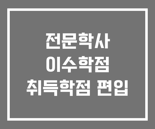 전문학사 이수학점 취득학점 편입 전문학사 이수학점 취득학점 편입