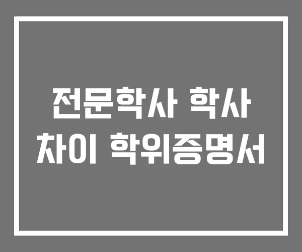 전문학사 학사 차이 학위증명서