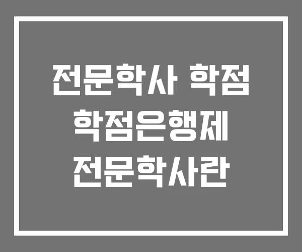 전문학사 학점 학점은행제 전문학사란 전문학사 학점 학점은행제 전문학사란