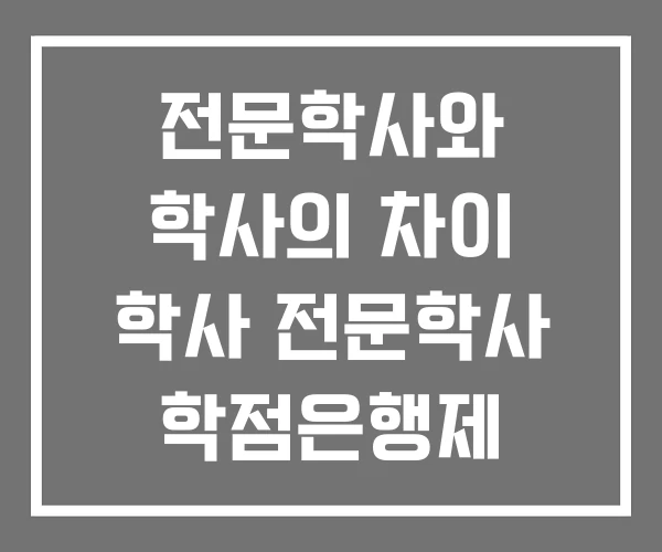 전문학사와 학사의 차이 학사 전문학사 학점은행제
