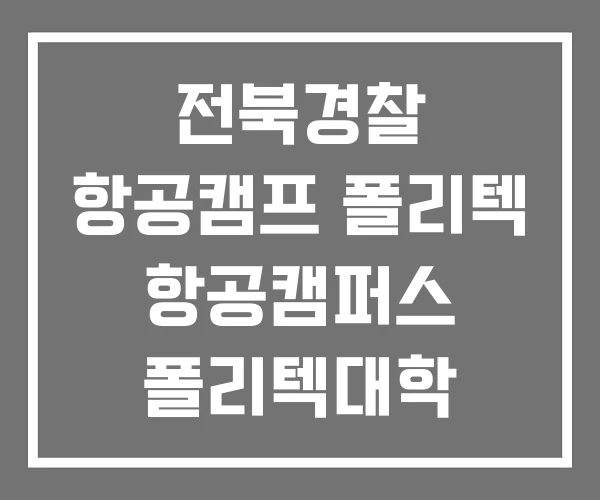 전북경찰 항공캠프 폴리텍 항공캠퍼스 폴리텍대학 전북경찰 항공캠프 폴리텍 항공캠퍼스 폴리텍대학