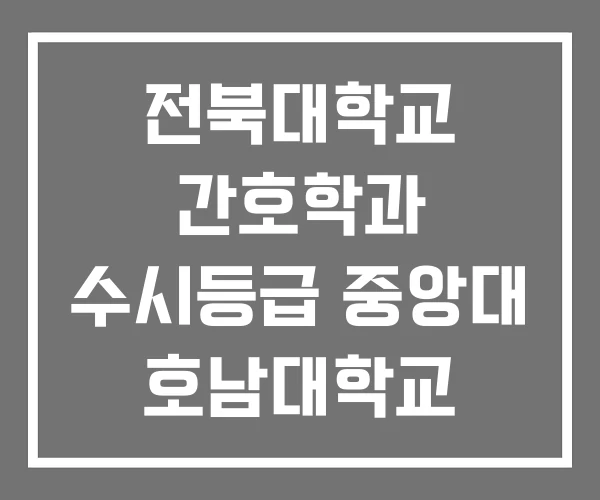 전북대학교 간호학과 수시등급 중앙대 호남대학교 전북대학교 간호학과 수시등급 중앙대 호남대학교