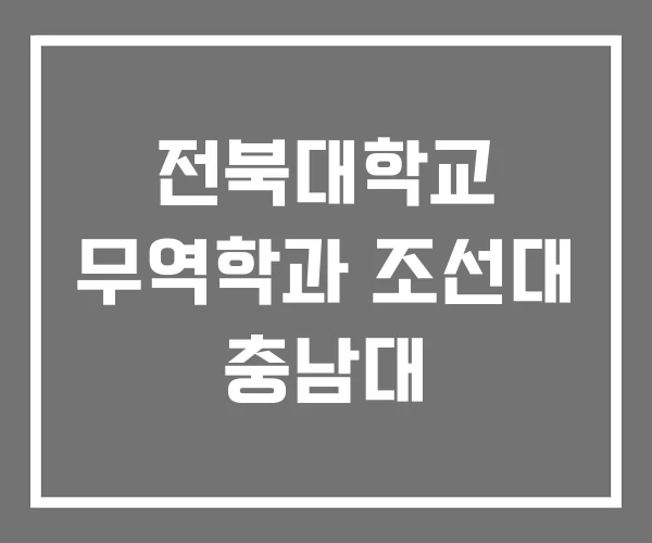 전북대학교 무역학과 조선대 충남대