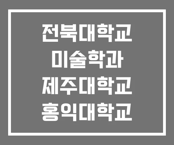 전북대학교 미술학과 제주대학교 홍익대학교 미술학관 전북대학교 미술학과 제주대학교 홍익대학교 미술학관